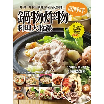 暖呼呼鍋物炸物料理大收錄