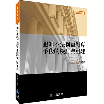 犯罪不法利益剝奪手段的檢討與重建-學術專論系列