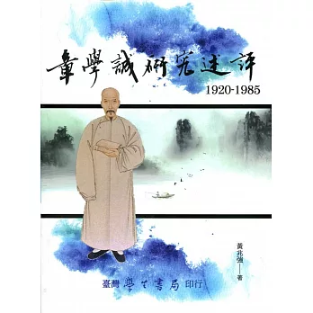 章學誠研究述評（1920－1985）