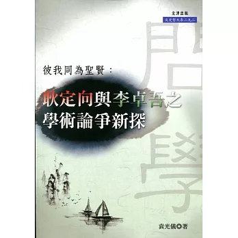 彼我同為聖賢：耿定向與李卓吾之學術論爭新探