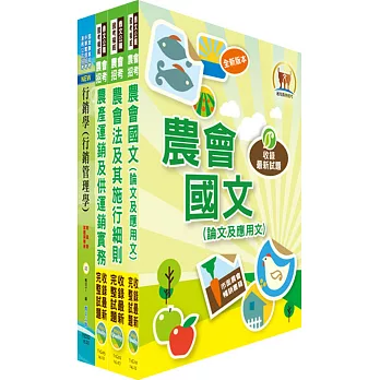 105年農會招考（行銷業務）套書（贈題庫網帳號、雲端課程）