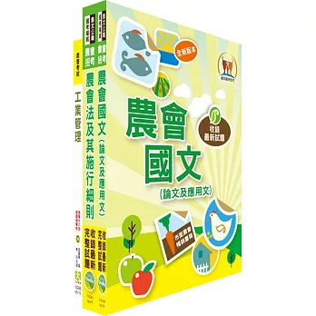 農會招考（加工製造）套書（不含食品加工）（贈題庫網帳號、雲端課程）