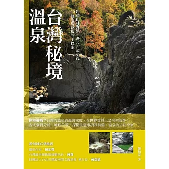 台灣秘境溫泉:跨越山林野溪、漫步古道小徑,45條泡湯路線完全探索