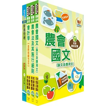 農會招考（財務管理）套書（贈題庫網帳號、雲端課程）