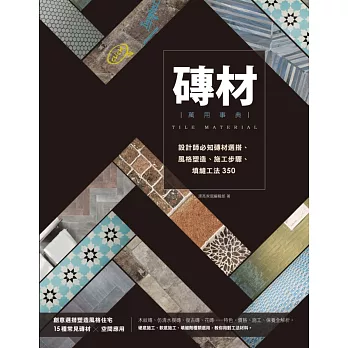 磚材萬用事典：設計師必知磚材選搭、風格塑造、施工步驟、填縫工法350