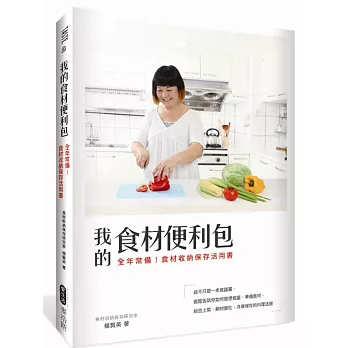 我的食材便利包：全年常備！食材收納保存活用書