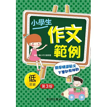 小學生作文範例(低年級)第3版