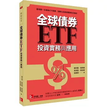 全球債券ETF投資實務與應用