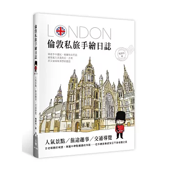 倫敦私旅手繪日誌：人氣景點X旅途趣事X交通導覽