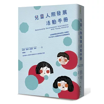 兒童人際發展活動手冊：以遊戲帶動亞斯伯格症、自閉症、PDD及NLD孩童的社交與情緒成長