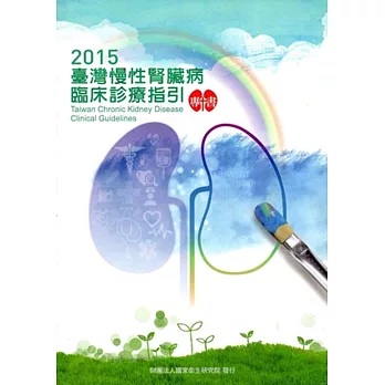 臺灣慢性腎臟病臨床診療指引專書-2015(附光碟)