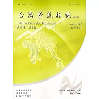 臺灣景氣指標第39卷第8期(104/08)