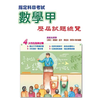 105指定科目考試數學甲歷屆試題總覽