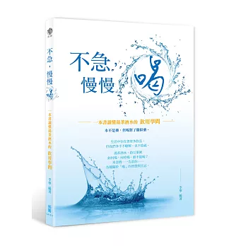 不急，慢慢喝：一本書讀懂湯茶酒水的飲用學問(隨書附四季養生飲品速查海報)