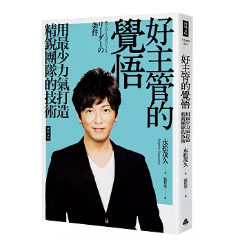 好主管的覺悟:用最少力氣打造精銳團隊的技術