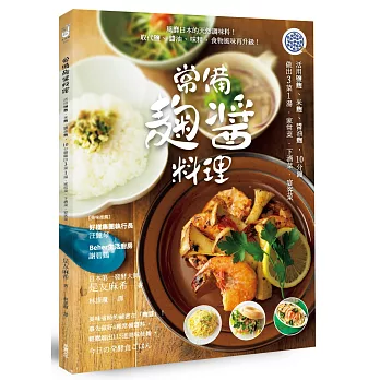 常備麴醬料理：取代鹽、醬油、味精的天然調味醬，10分鐘做出3菜1湯