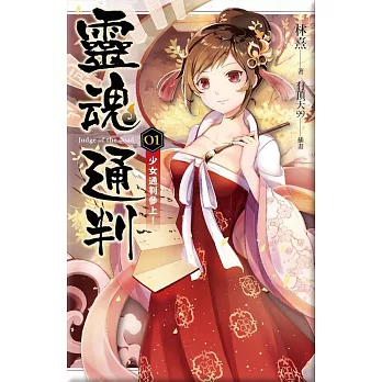 靈魂通判 01 少女通判參上!