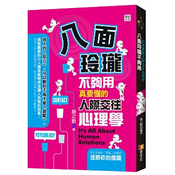 八面玲瓏不夠用：真要懂的人際交往心理學