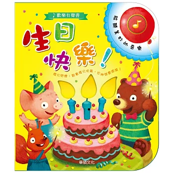 歡樂有聲書：生日快樂！！(藍色)