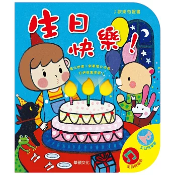 歡樂有聲書：生日快樂！(中文版)(橘色)