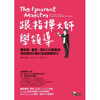 跟指揮大師學領導：讓高爾、蓋茲、頂尖CEO都著迷，用聆聽和行動打造卓越競爭力