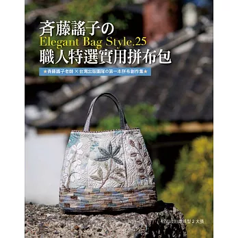 斉藤謠子的Elegant Bag Style.25：職人特選的實用拼布包