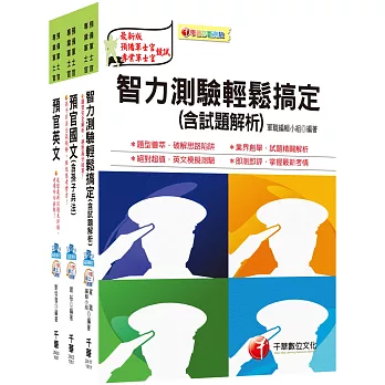 105年國軍志願役專業預備軍官預備士官班套書