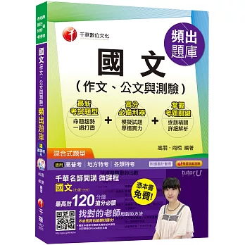 國文(作文、公文與測驗)頻出題庫[高普考、地方特考、各類特考](獨家贈送千華名師開講微課程)