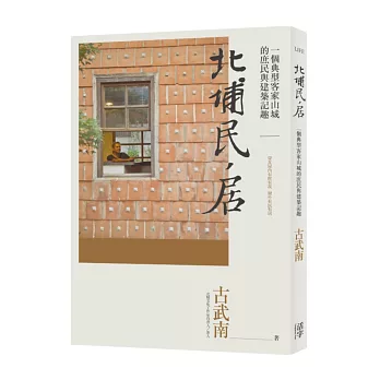 北埔民、居：一個典型客家山城的庶民與建築記趣