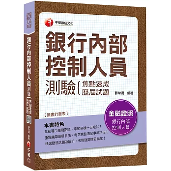 銀行內部控制人員測驗{焦點速成+歷屆試題}