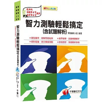 智力測驗輕鬆搞定(含試題解析) [預備軍士官、專業軍士官]