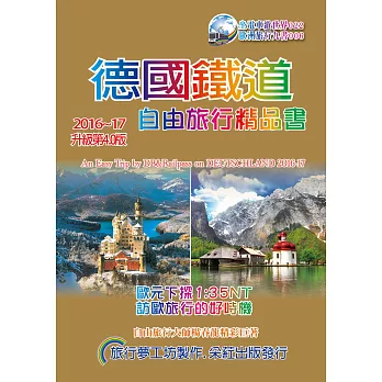 德國鐵道 旅行精品書(2016-17升級4版)