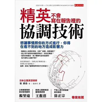 精英不會寫在報告裡的協調技術：想讓事情照你的方式進行，你得在看不到的地方造成影響力