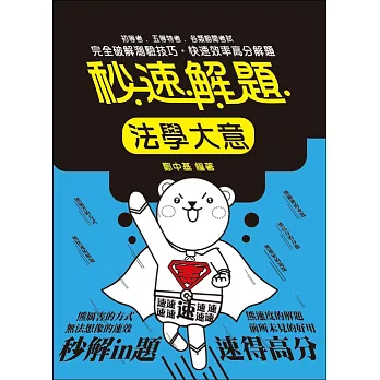 法學大意秒速解題(初等考、五等考試適用)