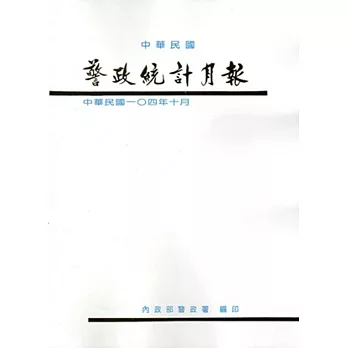 警政統計月報104/10