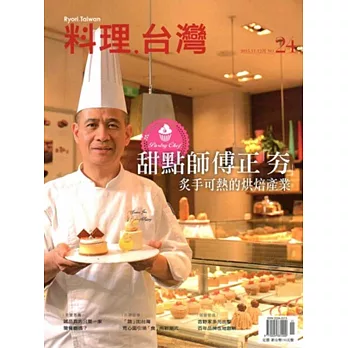 料理．台灣 no.24〈2015.11～12月〉