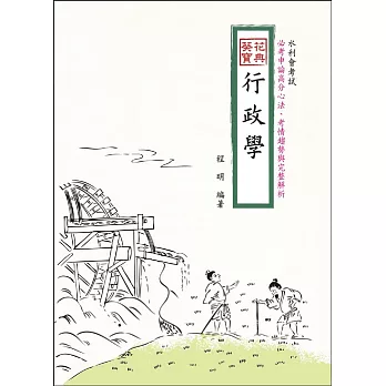 行政學葵花寶典：必考申論題高分心法、考情趨勢與完整解析(水利會考試適用)