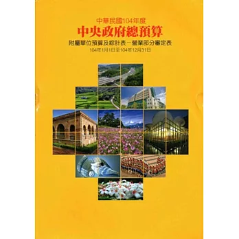 中央政府總預算附屬單位預算及綜計表：營業部分審定表104年度