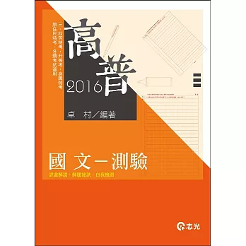 國文：測驗(高普考．升等考．三四等特考．身障特考．原住民特考．各類相關考試適用)