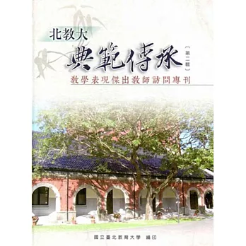 北教大典範傳承‧第二輯：教學表現傑出教師訪問專刊[精裝]