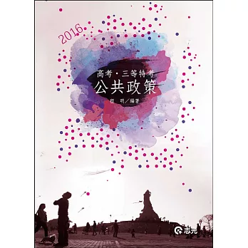 公共政策(高考、三等特考考試適用)