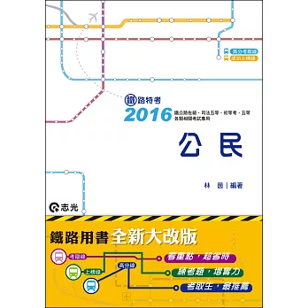 公民(鐵路佐級、初等考、司法五等考試適用)