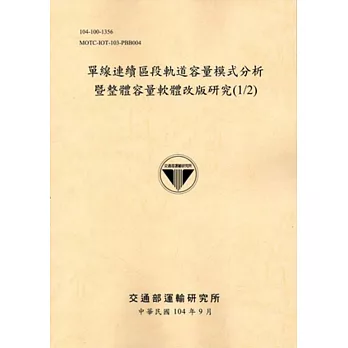 單線連續區段軌道容量模式分析暨整體容量軟體改版研究(1/2) [104黃]