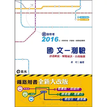 國文：測驗(鐵路特考．升資考．各類考試適用)