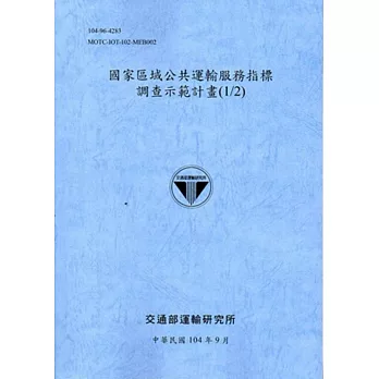 國家區域公共運輸服務指標調查示範計畫(1/2) [104藍]