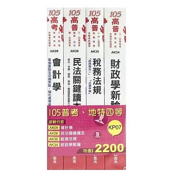 105普考‧地特四等財稅行政專業科目套書(普考‧地特四等考試專用)