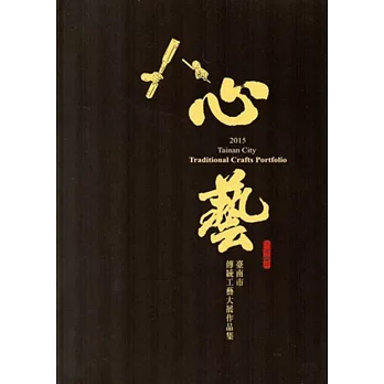心藝:臺南市傳統工藝大展作品集