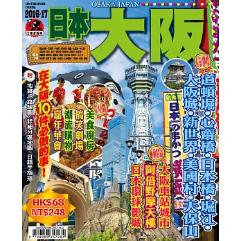出境遊:日本大阪2016-17
