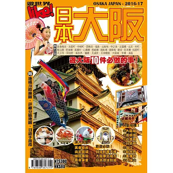 遊世界:日本大阪2016-17