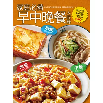家庭必備早中晚餐大收錄